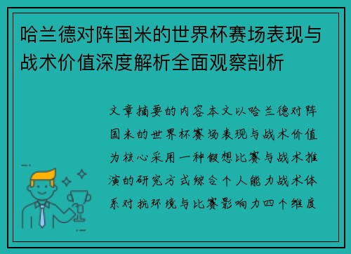 哈兰德对阵国米的世界杯赛场表现与战术价值深度解析全面观察剖析