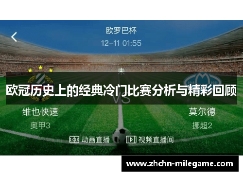 欧冠历史上的经典冷门比赛分析与精彩回顾