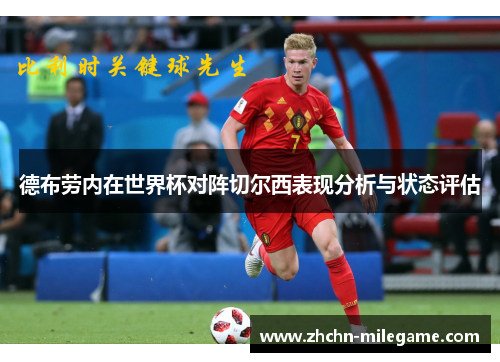 德布劳内在世界杯对阵切尔西表现分析与状态评估