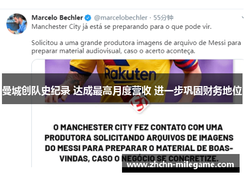 曼城创队史纪录 达成最高月度营收 进一步巩固财务地位
