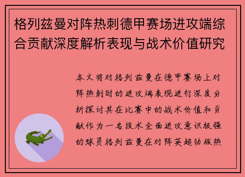 格列兹曼对阵热刺德甲赛场进攻端综合贡献深度解析表现与战术价值研究