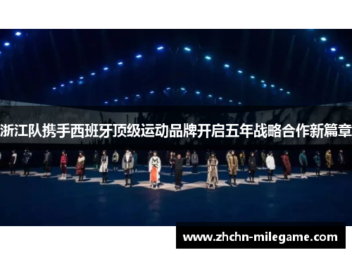 浙江队携手西班牙顶级运动品牌开启五年战略合作新篇章