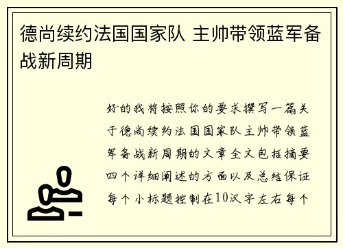 德尚续约法国国家队 主帅带领蓝军备战新周期