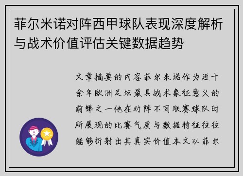 菲尔米诺对阵西甲球队表现深度解析与战术价值评估关键数据趋势