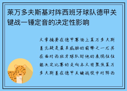莱万多夫斯基对阵西班牙球队德甲关键战一锤定音的决定性影响
