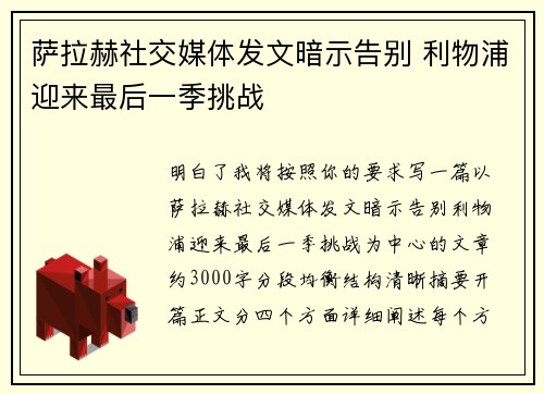 萨拉赫社交媒体发文暗示告别 利物浦迎来最后一季挑战