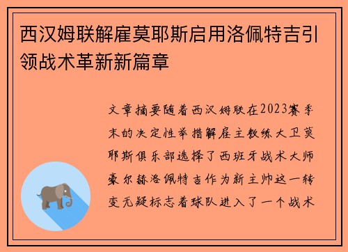 西汉姆联解雇莫耶斯启用洛佩特吉引领战术革新新篇章