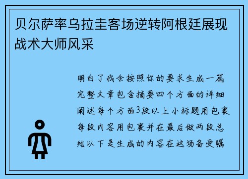 贝尔萨率乌拉圭客场逆转阿根廷展现战术大师风采