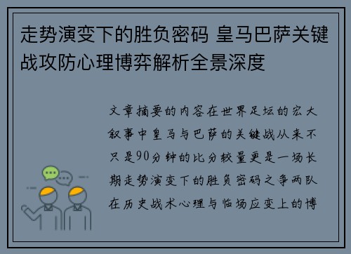 走势演变下的胜负密码 皇马巴萨关键战攻防心理博弈解析全景深度