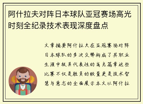 阿什拉夫对阵日本球队亚冠赛场高光时刻全纪录技术表现深度盘点