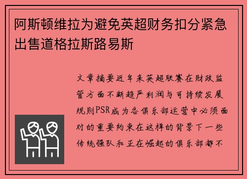 阿斯顿维拉为避免英超财务扣分紧急出售道格拉斯路易斯