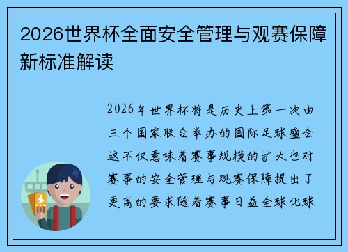 2026世界杯全面安全管理与观赛保障新标准解读
