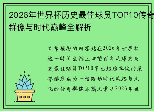 2026年世界杯历史最佳球员TOP10传奇群像与时代巅峰全解析