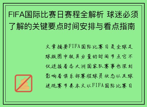 FIFA国际比赛日赛程全解析 球迷必须了解的关键要点时间安排与看点指南