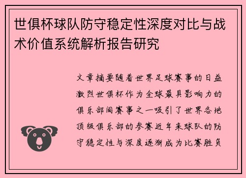世俱杯球队防守稳定性深度对比与战术价值系统解析报告研究
