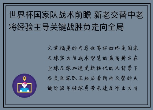世界杯国家队战术前瞻 新老交替中老将经验主导关键战胜负走向全局
