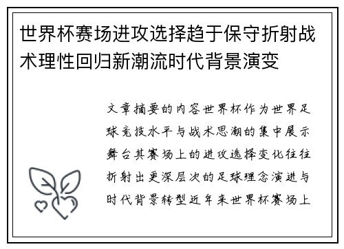 世界杯赛场进攻选择趋于保守折射战术理性回归新潮流时代背景演变