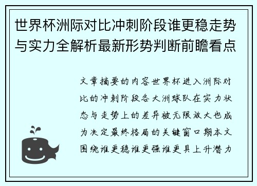 世界杯洲际对比冲刺阶段谁更稳走势与实力全解析最新形势判断前瞻看点