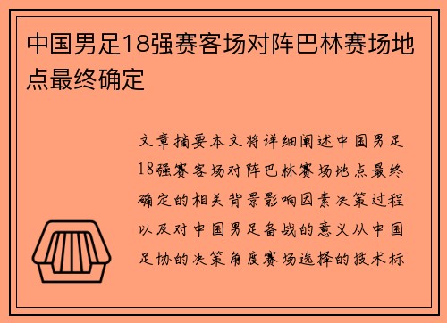 中国男足18强赛客场对阵巴林赛场地点最终确定