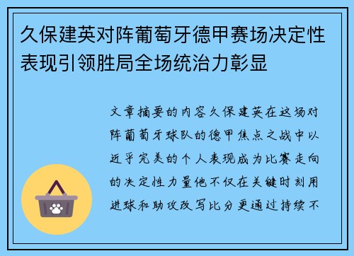 久保建英对阵葡萄牙德甲赛场决定性表现引领胜局全场统治力彰显