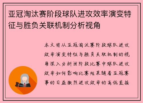 亚冠淘汰赛阶段球队进攻效率演变特征与胜负关联机制分析视角