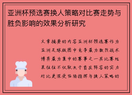 亚洲杯预选赛换人策略对比赛走势与胜负影响的效果分析研究