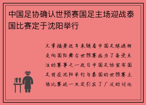 中国足协确认世预赛国足主场迎战泰国比赛定于沈阳举行