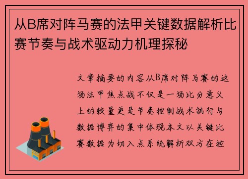 从B席对阵马赛的法甲关键数据解析比赛节奏与战术驱动力机理探秘