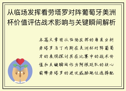 从临场发挥看劳塔罗对阵葡萄牙美洲杯价值评估战术影响与关键瞬间解析