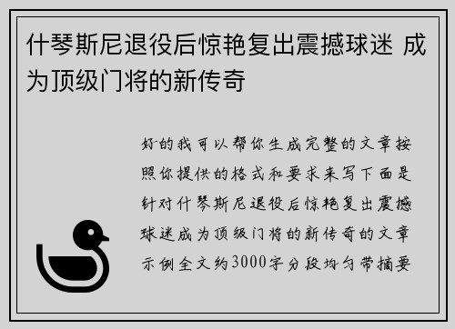 什琴斯尼退役后惊艳复出震撼球迷 成为顶级门将的新传奇