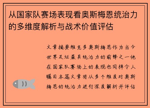 从国家队赛场表现看奥斯梅恩统治力的多维度解析与战术价值评估