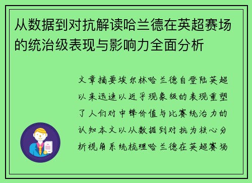 从数据到对抗解读哈兰德在英超赛场的统治级表现与影响力全面分析