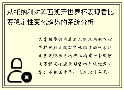 从托纳利对阵西班牙世界杯表现看比赛稳定性变化趋势的系统分析