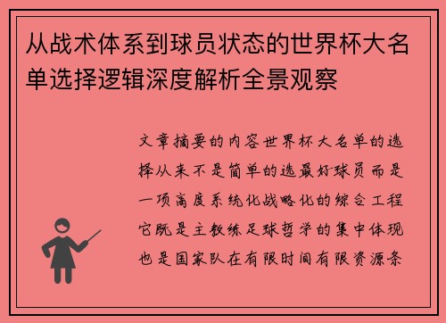 从战术体系到球员状态的世界杯大名单选择逻辑深度解析全景观察