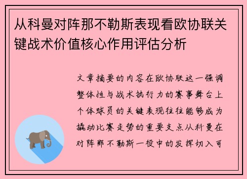 从科曼对阵那不勒斯表现看欧协联关键战术价值核心作用评估分析