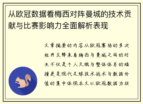 从欧冠数据看梅西对阵曼城的技术贡献与比赛影响力全面解析表现