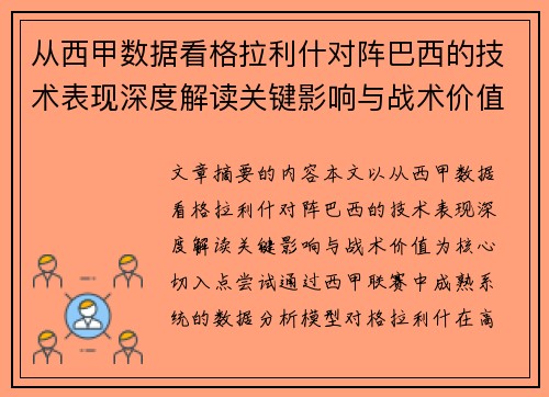 从西甲数据看格拉利什对阵巴西的技术表现深度解读关键影响与战术价值