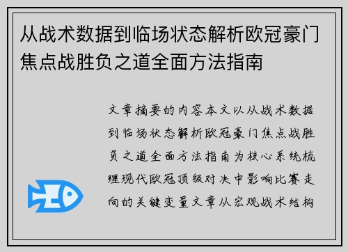 从战术数据到临场状态解析欧冠豪门焦点战胜负之道全面方法指南