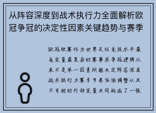 从阵容深度到战术执行力全面解析欧冠争冠的决定性因素关键趋势与赛季变量