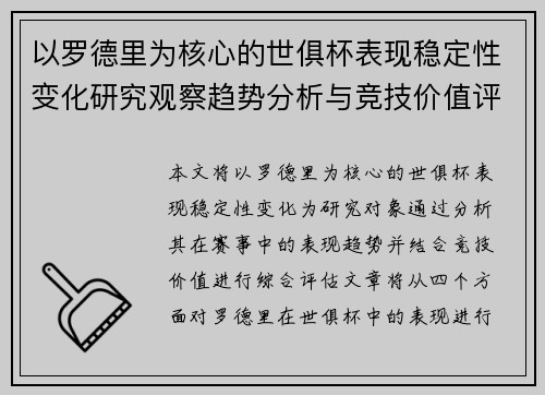 以罗德里为核心的世俱杯表现稳定性变化研究观察趋势分析与竞技价值评估