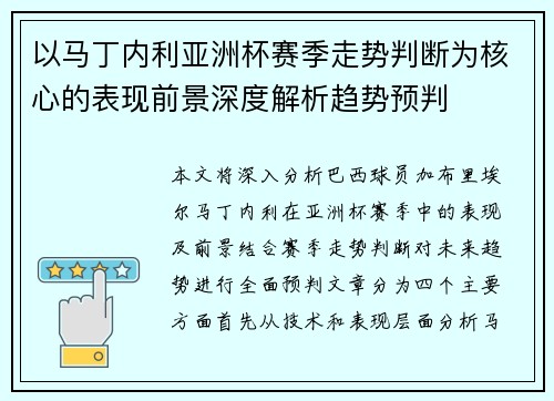 以马丁内利亚洲杯赛季走势判断为核心的表现前景深度解析趋势预判
