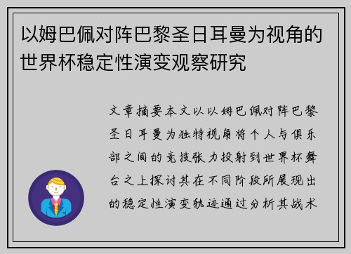 以姆巴佩对阵巴黎圣日耳曼为视角的世界杯稳定性演变观察研究