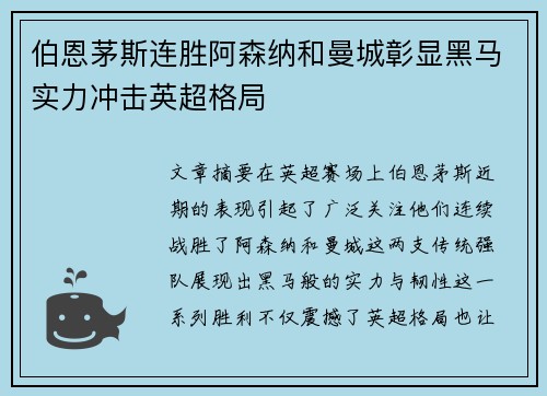 伯恩茅斯连胜阿森纳和曼城彰显黑马实力冲击英超格局