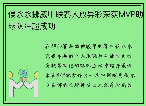 侯永永挪威甲联赛大放异彩荣获MVP助球队冲超成功