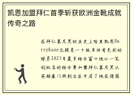 凯恩加盟拜仁首季斩获欧洲金靴成就传奇之路