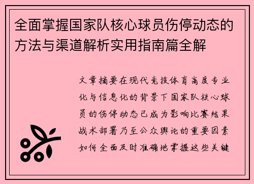全面掌握国家队核心球员伤停动态的方法与渠道解析实用指南篇全解
