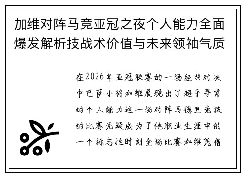 加维对阵马竞亚冠之夜个人能力全面爆发解析技战术价值与未来领袖气质展现