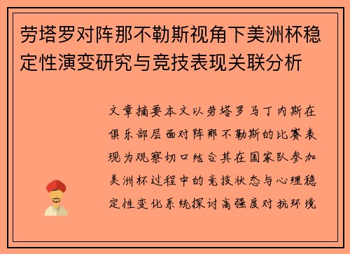 劳塔罗对阵那不勒斯视角下美洲杯稳定性演变研究与竞技表现关联分析