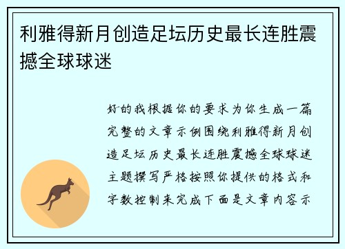 利雅得新月创造足坛历史最长连胜震撼全球球迷