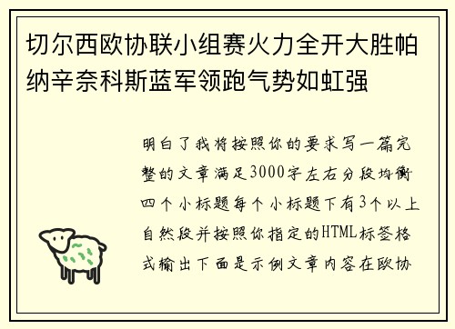 切尔西欧协联小组赛火力全开大胜帕纳辛奈科斯蓝军领跑气势如虹强